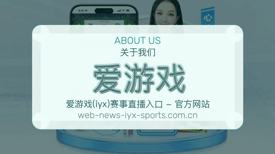 关于 爱游戏 体育赛事服务团队