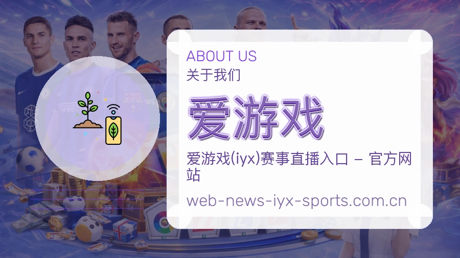 爱游戏赛事话题与活动
